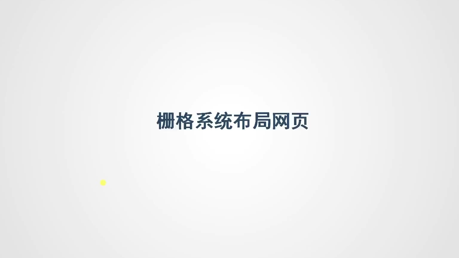 前端教程 bootstrap
